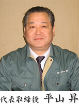 代表取締役　平山　昇